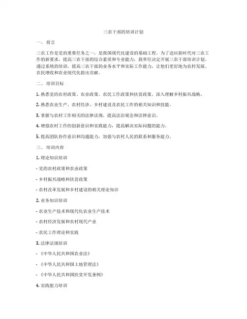 三农干部的培训计划