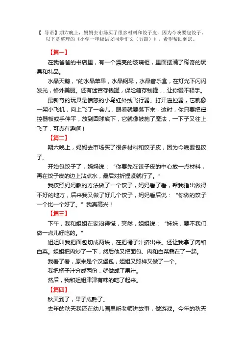 小学一年级语文同步作文（五篇）