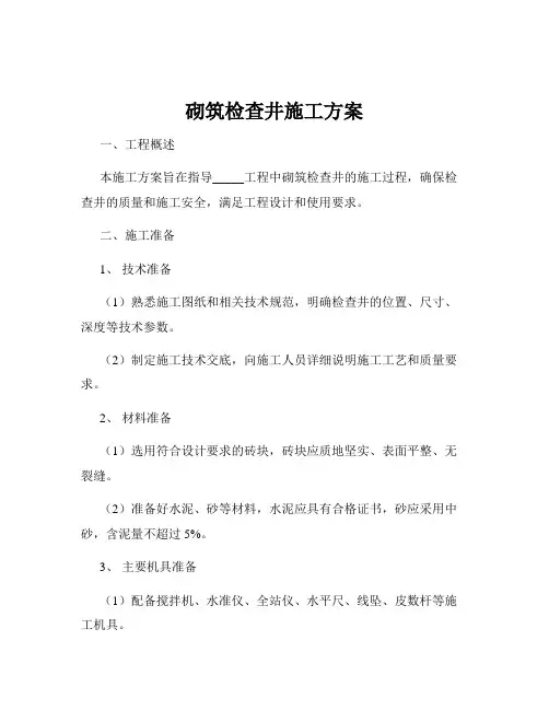 砌筑检查井施工方案