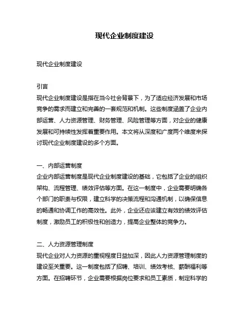 现代企业制度建设