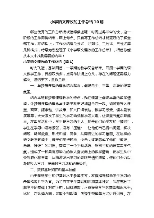 小学语文课改的工作总结10篇