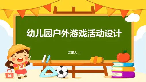 幼儿园户外游戏活动设计ppt动画课件