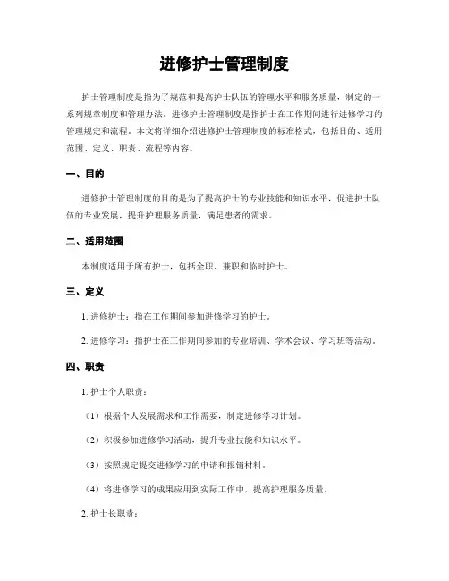 进修护士管理制度