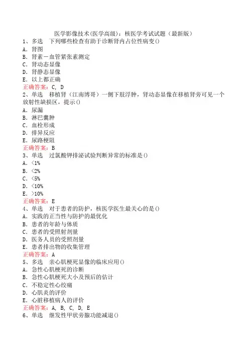 医学影像技术(医学高级)：核医学考试试题(最新版)