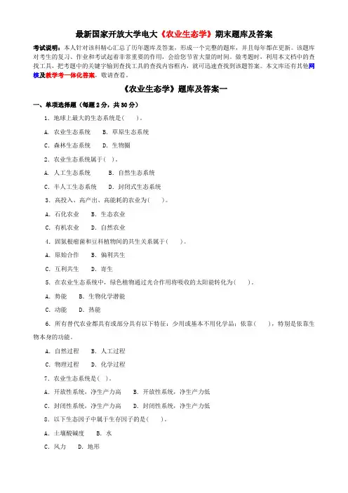 最新国家开放大学电大《农业生态学》期末题库及答案