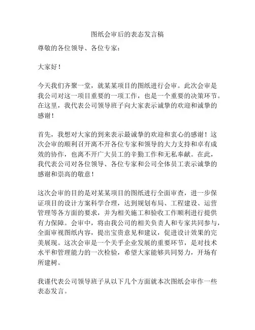 图纸会审后的表态发言稿