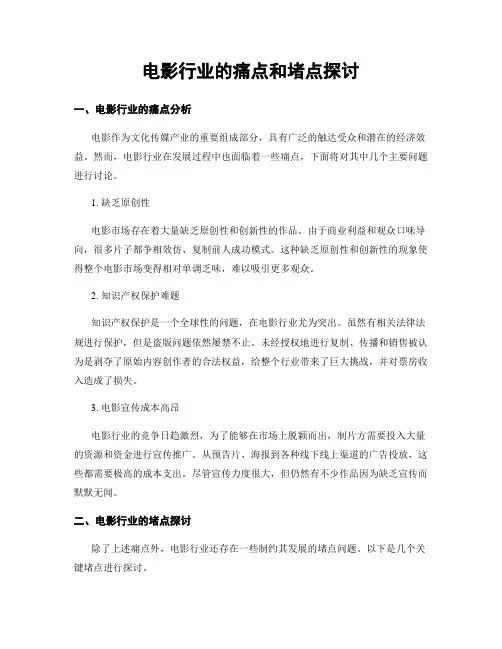 电影行业的痛点和堵点探讨