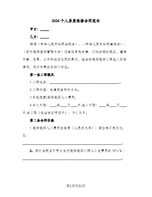 2024个人房屋装修合同范本(七篇)