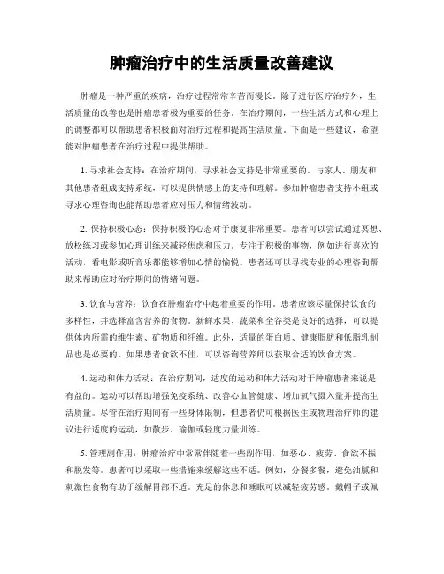 肿瘤治疗中的生活质量改善建议