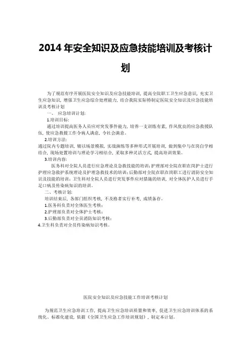 安全知识及应急技能培训及考核计划