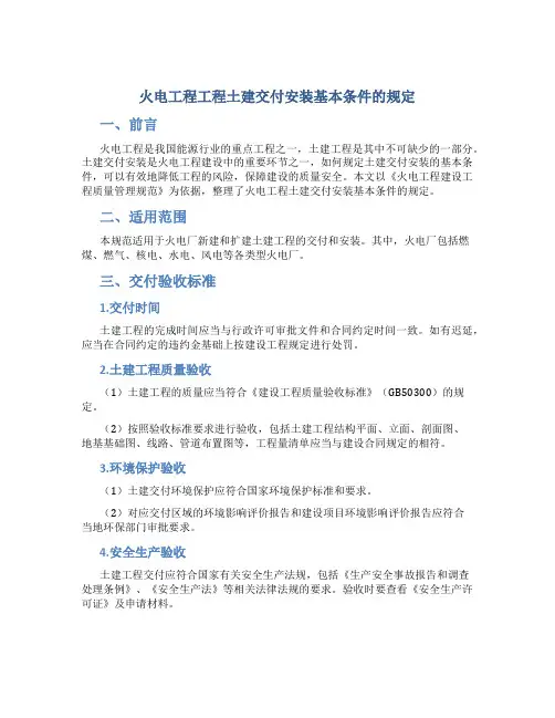 火电工程工程土建交付安装基本条件的规定
