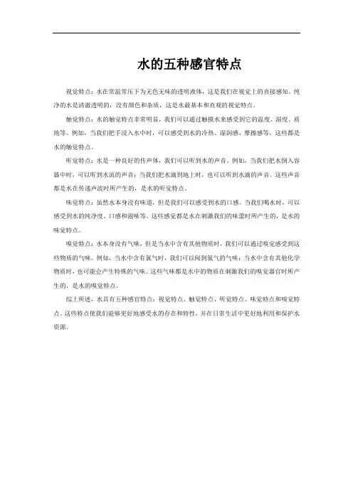 水的五种感官特点