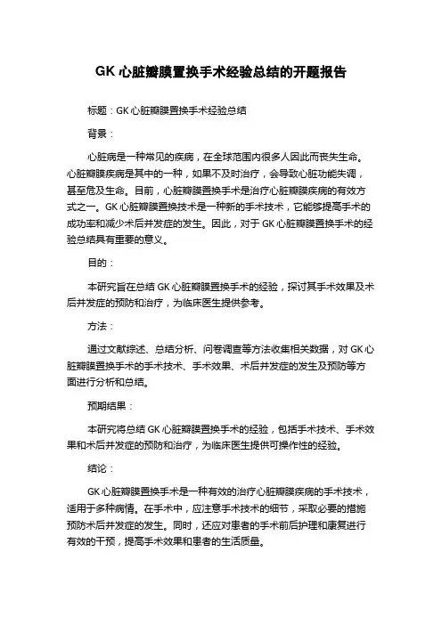GK心脏瓣膜置换手术经验总结的开题报告