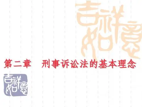 第二章 刑事诉讼法的基本理念