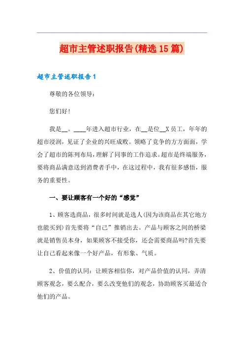 超市主管述职报告(精选15篇)