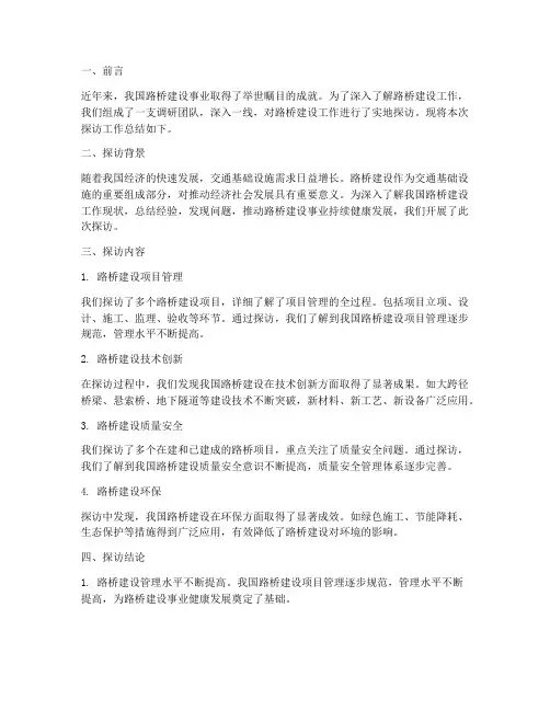 探访路桥建设工作总结