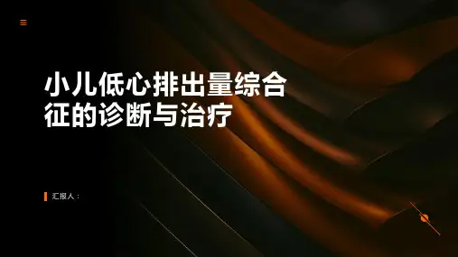 小儿低心排出量综合征诊断与治疗PPT
