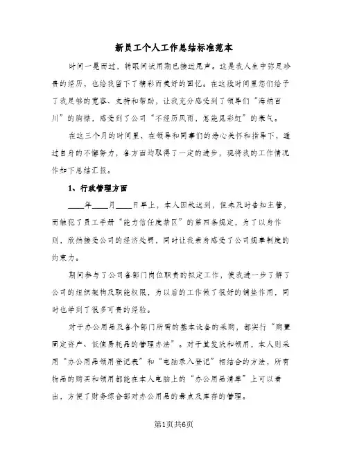 新员工个人工作总结标准范本（3篇）