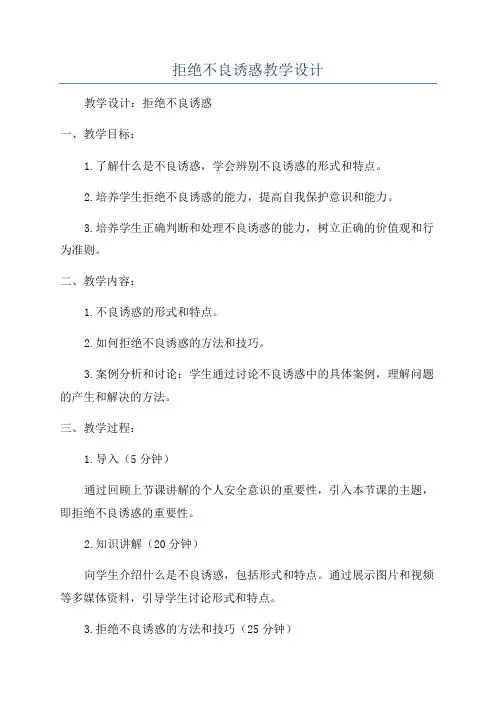 拒绝不良诱惑教学设计