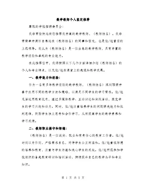 数学教师个人鉴定推荐（3篇）