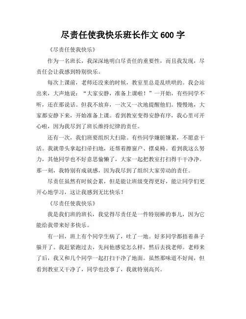 尽责任使我快乐班长作文600字