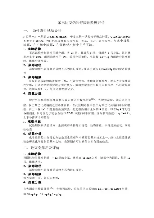 苯巴比妥钠的健康危险度评价