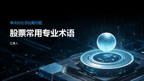 股票常用专业术语讲解