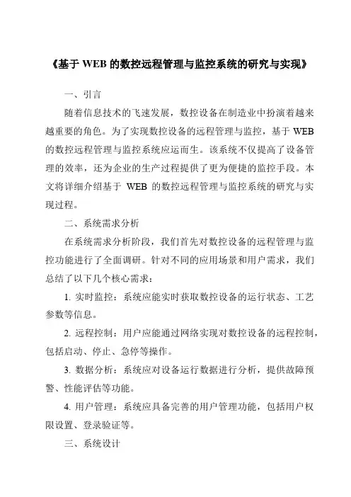 《基于WEB的数控远程管理与监控系统的研究与实现》