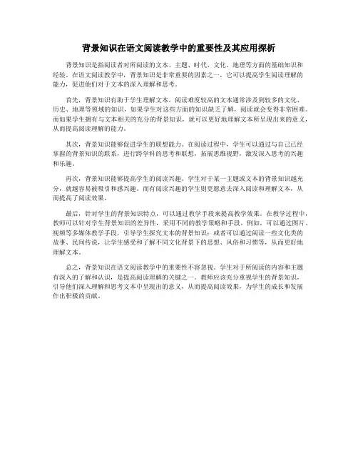 背景知识在语文阅读教学中的重要性及其应用探析
