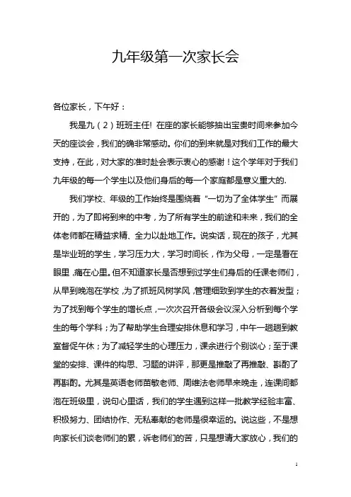 2018初三班主任家长会发言稿
