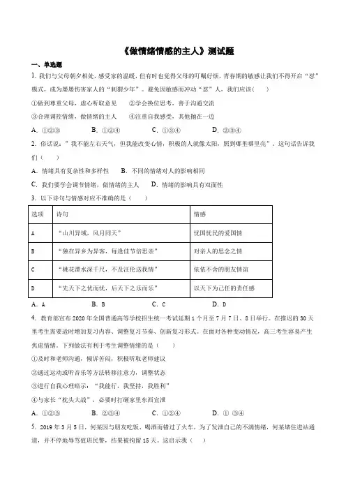 第二单元《做情绪情感的主人》测试题  (含答案)