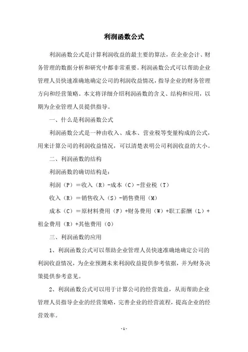 利润函数公式