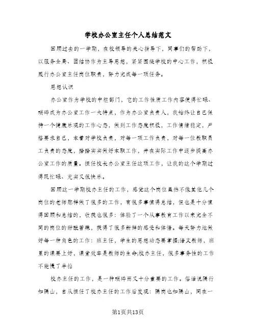 学校办公室主任个人总结范文(6篇)