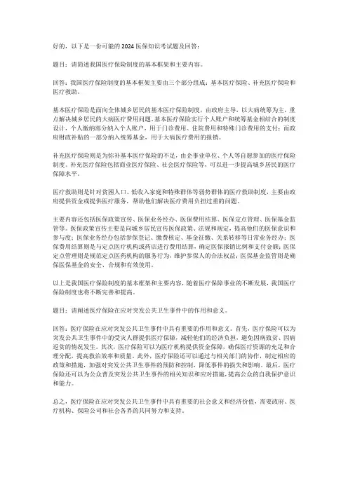 2024医保知识考试题