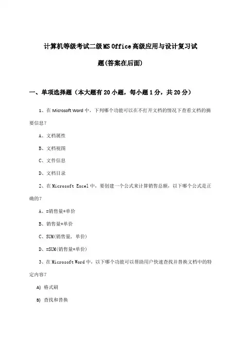 计算机等级考试二级MS Office高级应用与设计试题与参考答案