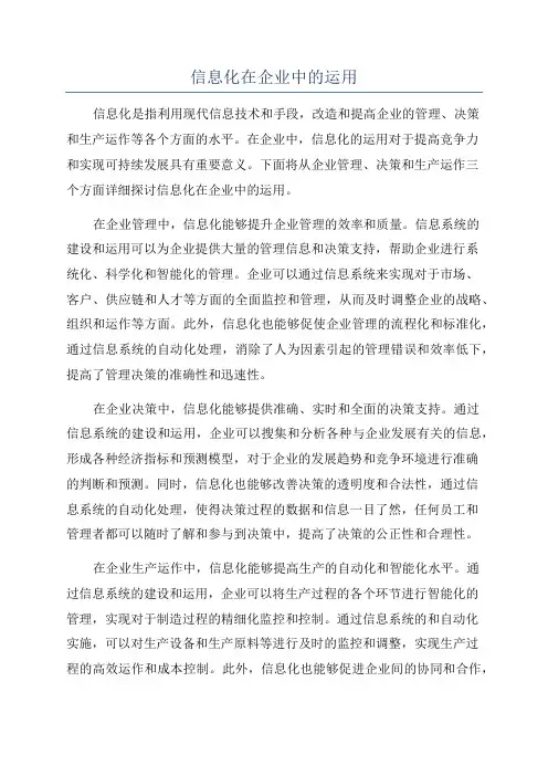 信息化在企业中的运用