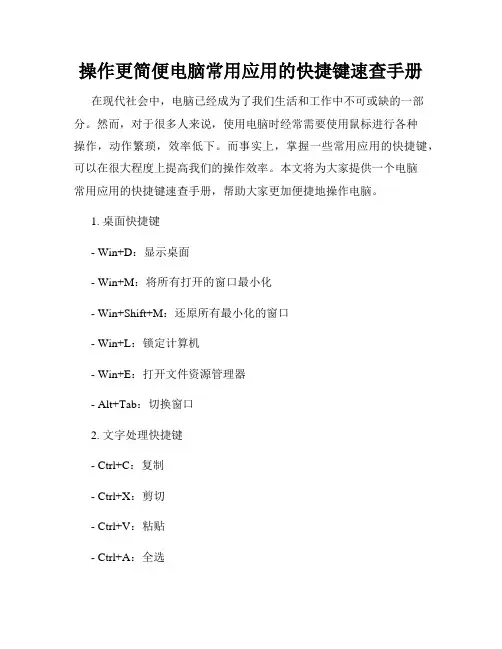 操作更简便电脑常用应用的快捷键速查手册