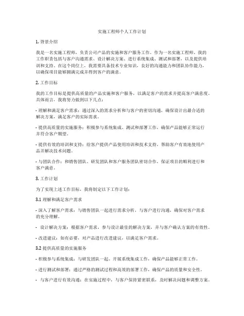 实施工程师个人工作计划