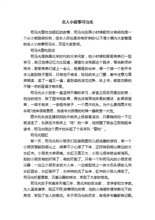 名人小故事司马光