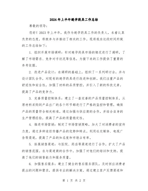 2024年上半年避孕药具工作总结