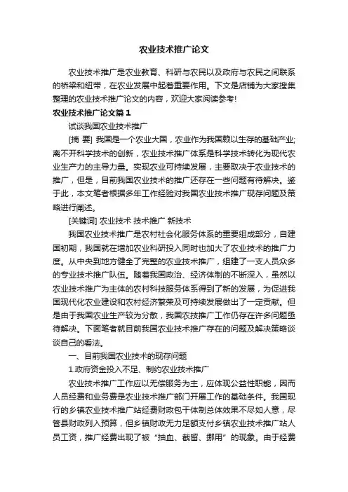 农业技术推广论文