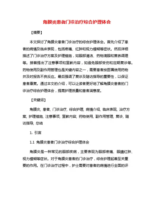 角膜炎患者门诊治疗综合护理体会