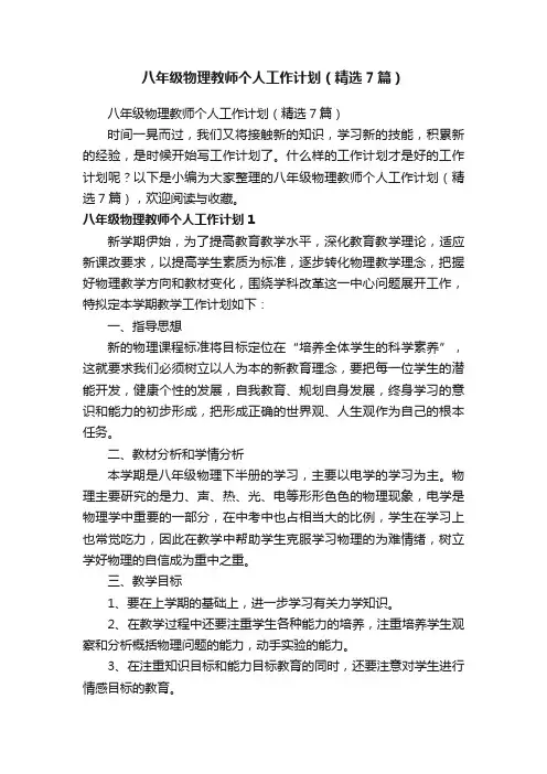 八年级物理教师个人工作计划（精选7篇）