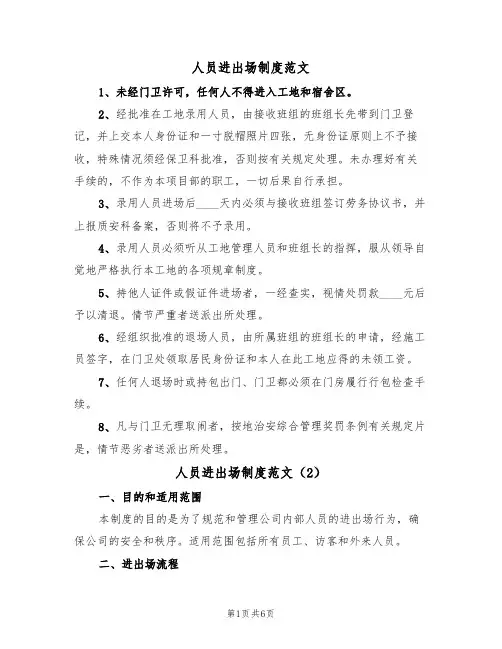 人员进出场制度范文（3篇）