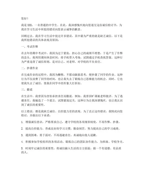 中学生诚信检讨书