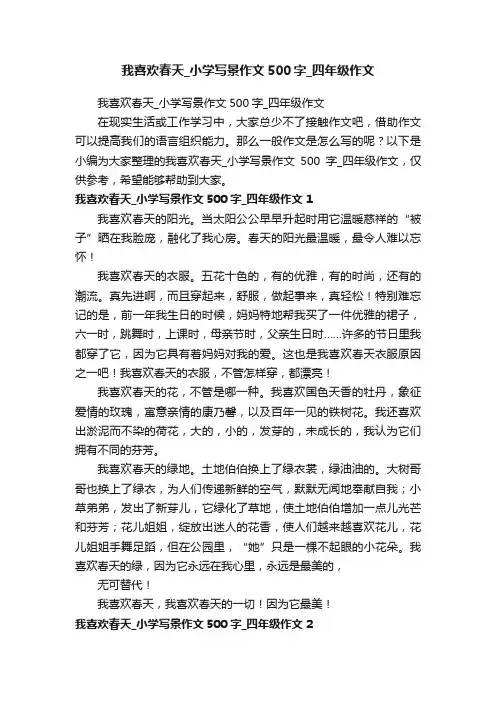 我喜欢春天_小学写景作文500字_四年级作文
