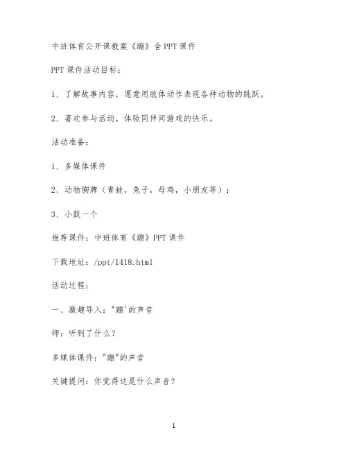 中班体育公开课教案《蹦》含PPT课件