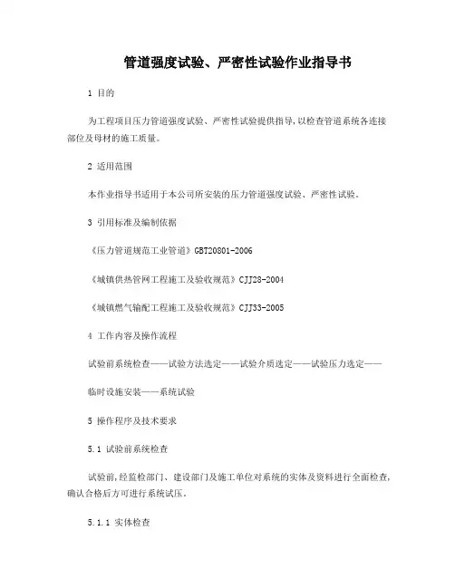 管道强度试验、严密性试验作业指导书