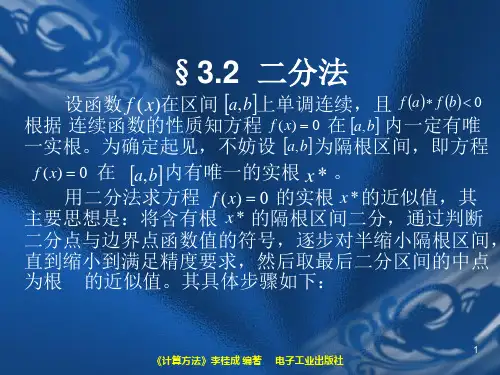 [电子教案]计算方法 (7)