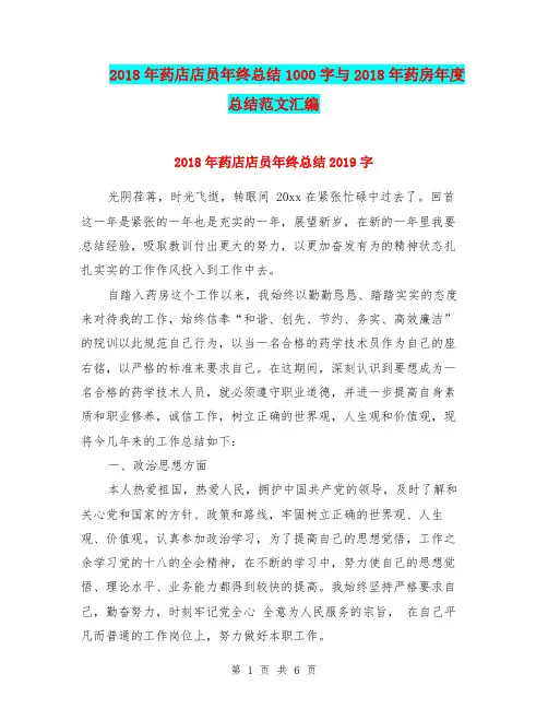 2018年药店店员年终总结1000字与2018年药房年度总结范文汇编.doc